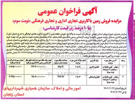 مزایده فروش زمین با کاربری تجاری اداری و تجاری فرهنگی- نوبت سوم