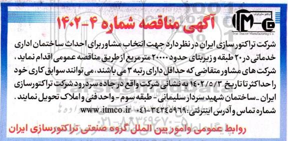 مناقصه انتخاب مشاور برای احداث ساختمان اداری خدماتی در 20 طبقه و زیربنای حدود 20000 مترمربع 