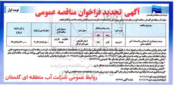 تجدید مناقصه مرمت و بهسازی آببندان و تاسیسات آبی