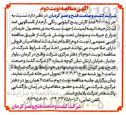 مناقصه خرید 90.000 عدد کارتن پنج کیلویی سه لایه رنگی، آرم دار تلسکوپی ضد آب ...- نوبت دوم 