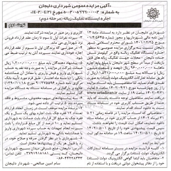 مزایده اجاره ایستگاه تفکیک زباله (مرحله دوم) ـ نوبت دوم