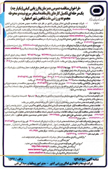 فراخوان مناقصه تکمیل کارهای باقیمانده استخر سرپوشیده ومحوطه مجموعه ورزشی ملت