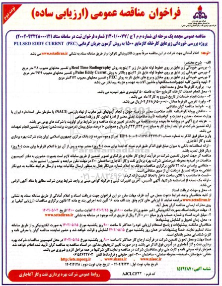 مناقصه مجدد پروژه بررسی خوردگی زیرعایق کارخانه گاز مایع 1500 به روش آزمون جریان گردابی PULSED EDDY CURRNT (PEC) - نوبت دوم