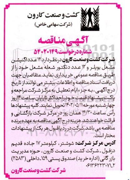 مناقصه 12 عدد اگنیشن مشعل بویلر و 12 عدد دتکتور شعله مشعل 