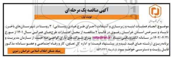 مناقصه انجام عملیات ابنیه و زیرسازی و آسفالت (اجرای طرح هادی روستایی) 3 روستا