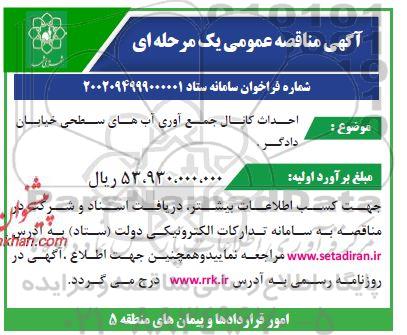 مناقصه احداث کانال جمع آوری آب های سطحی خیابان دادگر