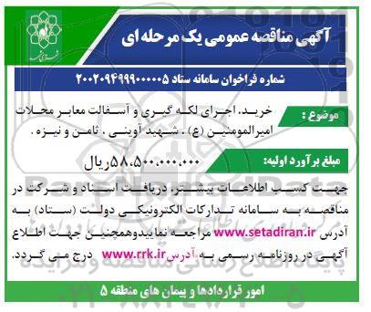مناقصه خرید اجرای لکه گیری و آسفالت معابر 