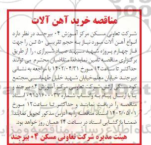 مناقصه خرید آهن آلات