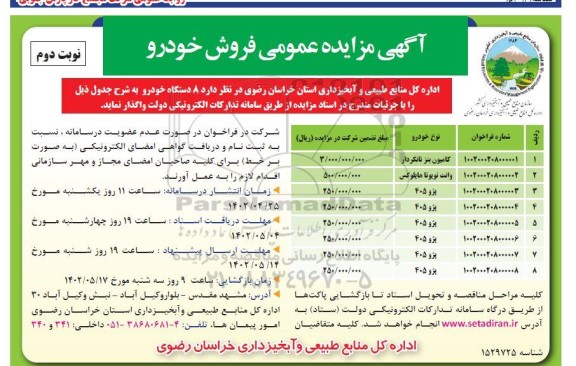 مزایده عمومی فروش خودرو ـ نوبت دوم