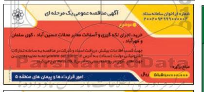 مناقصه خرید اجرای لکه گیری و آسفالت معابر 