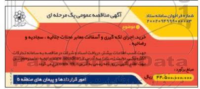 مناقصه خرید اجرای لکه گیری و آسفالت معابر 