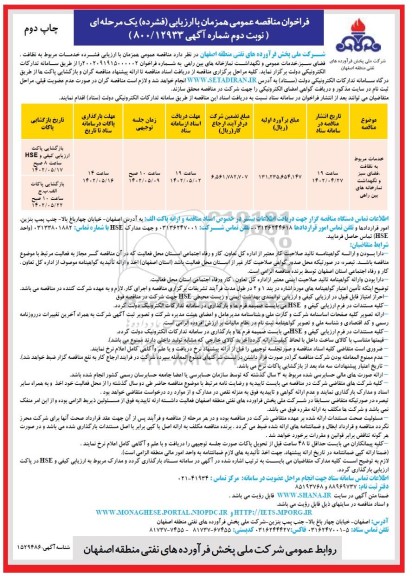 فراخوان مناقصه خدمات مربوط به نظافت، فضای سبز و نگهداشت نمازخانه های بین راهی  چاپ دوم 