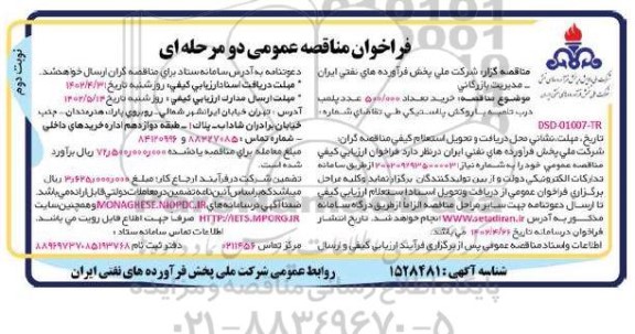 مناقصه خرید تعداد 500.000 عدد پلمب درب تلمبه با روکش پلاستیکی  نوبت دوم