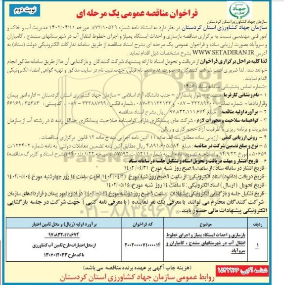 مناقصه بازسازی و احداث ایستگاه پمپاژ و اجرای خطوط انتقال آب ... ـ نوبت دوم