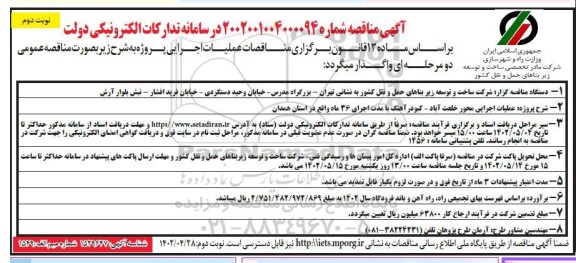 مناقصه عملیات اجرایی محور .. ـ نوبت دوم