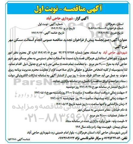 تجدید مناقصه آسفالت معابر دسترسی به معابر مسکن مهر 