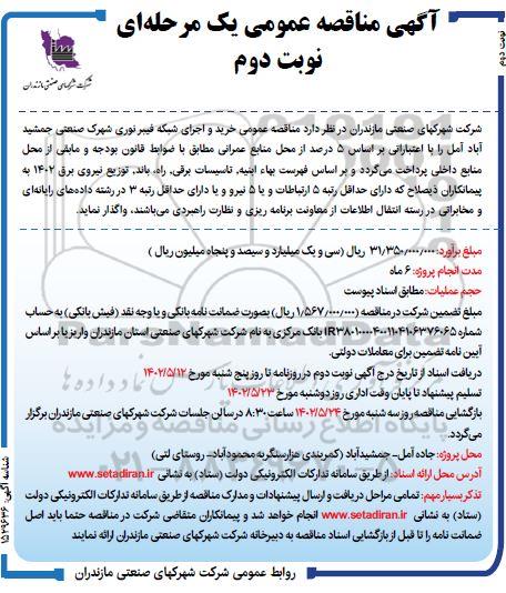 مناقصه خرید و اجرای بخشی از شبکه فیبر نوری شهرک صنعتی - نوبت دوم