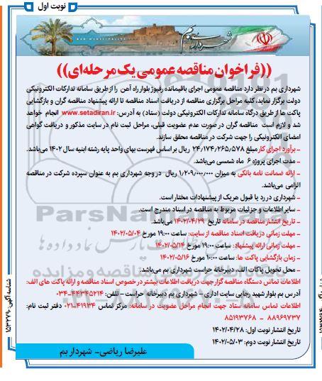 مناقصه بهسازی رفیوژ بلوار راه آهن ..