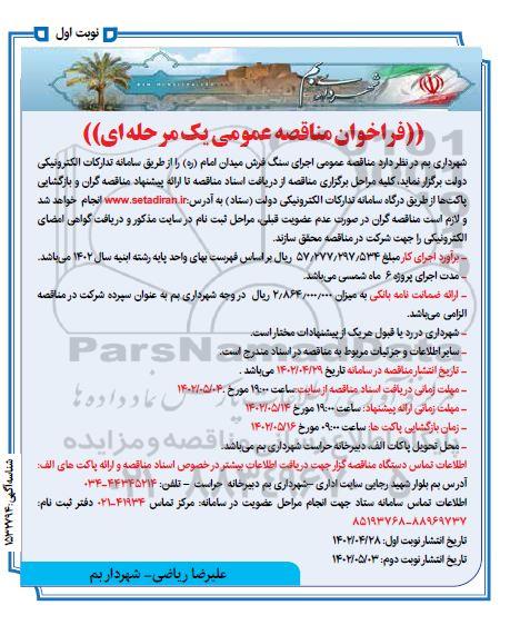  مناقصه عمومی اجرای سنگ فرش میدان 