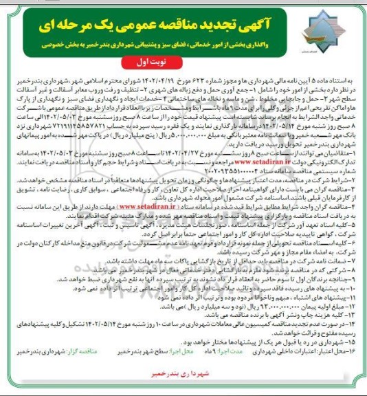 تجدید مناقصه واگذاری بخشی از امور خدماتی، فضای سبز و پشتیبانی شهرداری