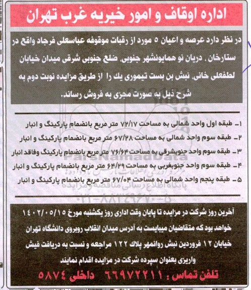 مزایده فروش 5 ملک 