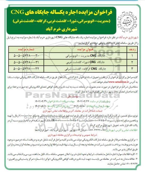 فراخوان مزایده اجاره یکساله جایگاه های CNG