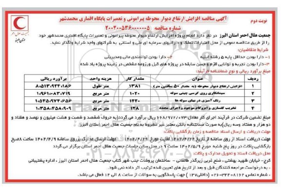 مناقصه افزایش ارتفاع دیوار محوطه ... نوبت دوم