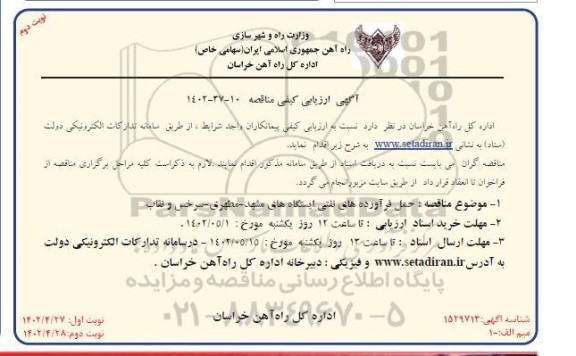 ارزیابی کیفی مناقصه حمل فرآورده های نفتی ایستگاه های مشهد - نوبت دوم