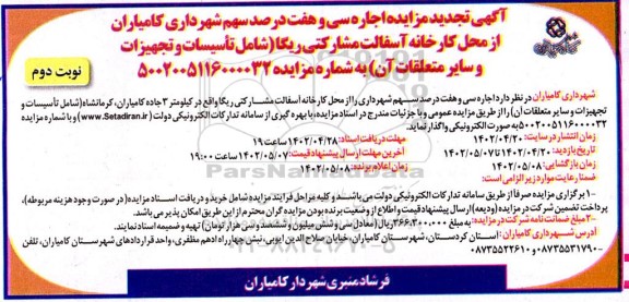 مزایده اجاره سی و هفت درصد سهم ... تجدید نوبت دوم