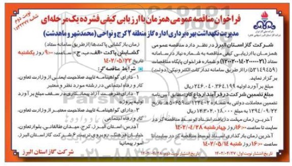 مناقصه مدیریت نگهداشت بهره برداری اداره گاز - نوبت دوم