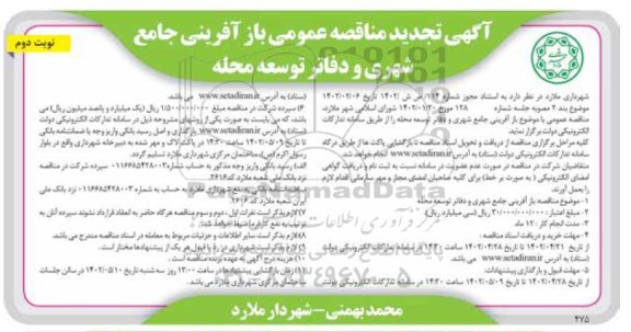 تجدید مناقصه بازآفرینی جامع شهری و دفاتر توسعه محله 