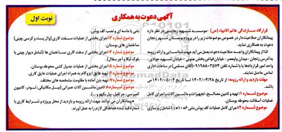 مناقصه تهیه و تامین مصالح ، تجهیزات و ماشین آلات و اجرای کامل عملیات آسفالت محوطه بوستان ....