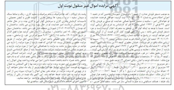 مزایده فروش ملک به شماره پلاک 99 فرعی از 1936 اصلی