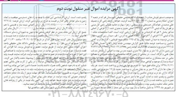 مزایده فروش ملک به پلاک ثبتی 214 فرعی از 3 فرعی 