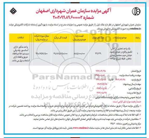 مزایده فروش یک واحد تجاری