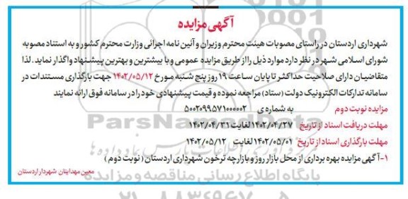 مزایده بهره برداری از محل بازار روز و بازارچه نوبت دوم 