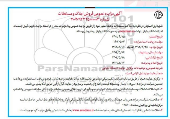 مزایده فروش املاک و مستغلات