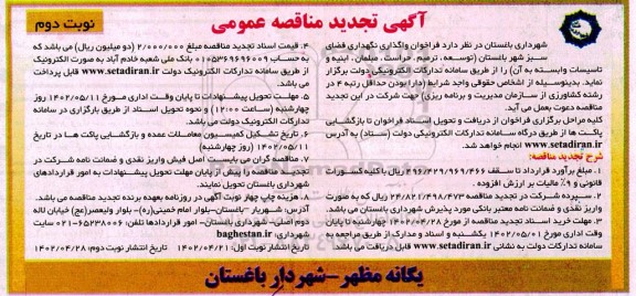 تجدید فراخوان مناقصه واگذاری نگهداری فضای سبز شهر - نوبت دوم 