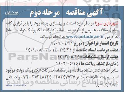 مناقصه احداث و بهسازی پیاده روها مرحله دوم 