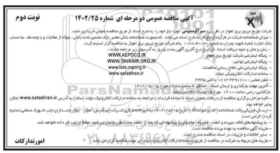مناقصه سیم آلومینیومی  -نوبت دوم