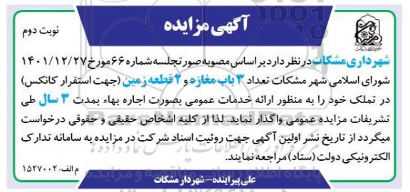 مزایده واگذاری تعداد 3 باب مغازه و 2 قطعه زمین- نوبت دوم