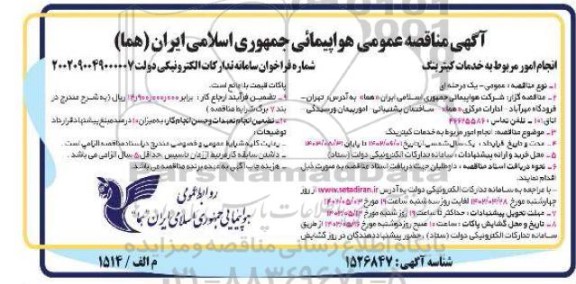 مناقصه انجام امور مربوط به خدمات کیترینگ