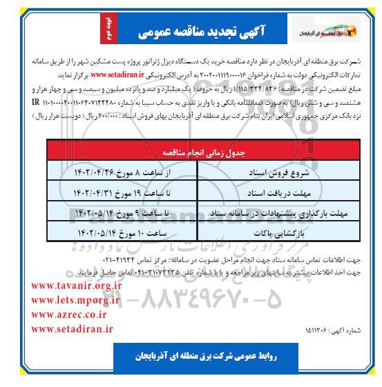 تجدید مناقصه خرید یک دستگاه دیزل ژنراتور پروژه پست  - نوبت دوم