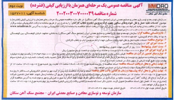 مناقصه خدمات نقلیه حمل و نقل خودروهای سنگین جهت ارائه سرویس ایاب و ذهاب کارکنان- نوبت دوم 