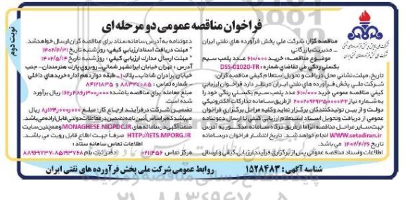 فراخوان مناقصه خرید 610.000 عدد پلمپ سیم بکسلی رنگی- نوبت دوم 