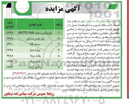 مزایده پژو پارس و ......
