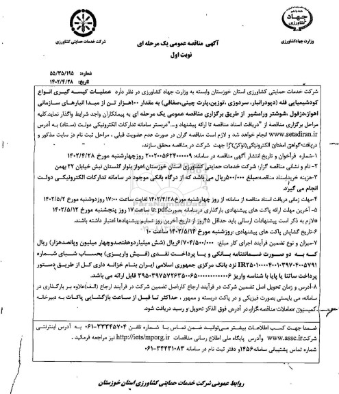 مناقصه عملیات کیسه گیری انواع کود شیمیایی فله 