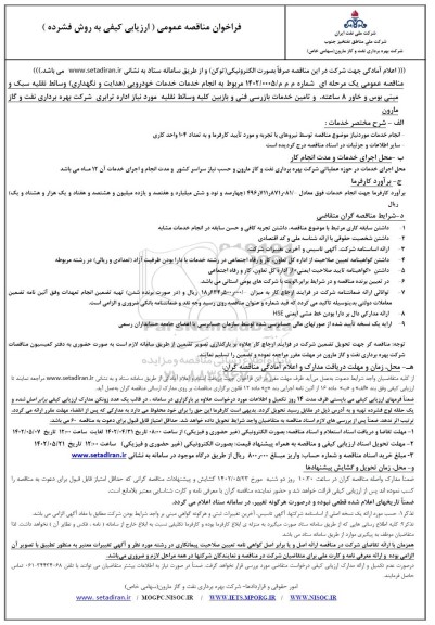 مناقصه عمومی انجام خدمات خدمات خودرویی (هدایت و نگهداری) ...