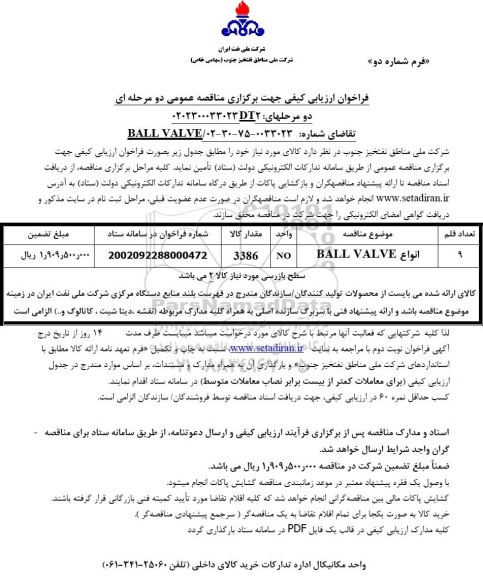 فراخوان مناقصه انواع BALL VALVE