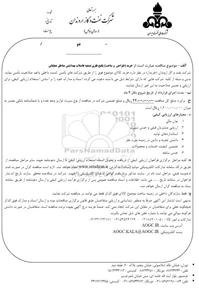 مناقصه خرید (طراحی و ساخت) پکیج فلزی تصفیه فاضلاب بهداشتی مناطق عملیاتی